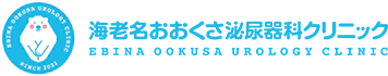 海老名おおくさ泌尿器科クリニック